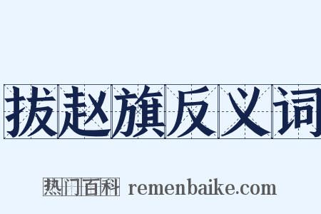 拔赵旗反义词是什么意思的图片